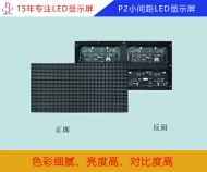 p2小間距LED顯示屏 p2小間距全彩顯示屏參數(shù)/報價