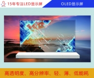 OLED顯示屏 OLED屏幕 OLED電子顯示屏報(bào)價(jià)/分辨率/尺寸