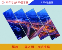 LED海報(bào)屏  LED海報(bào)屏顯示屏  LED海報(bào)屏尺寸/價(jià)格