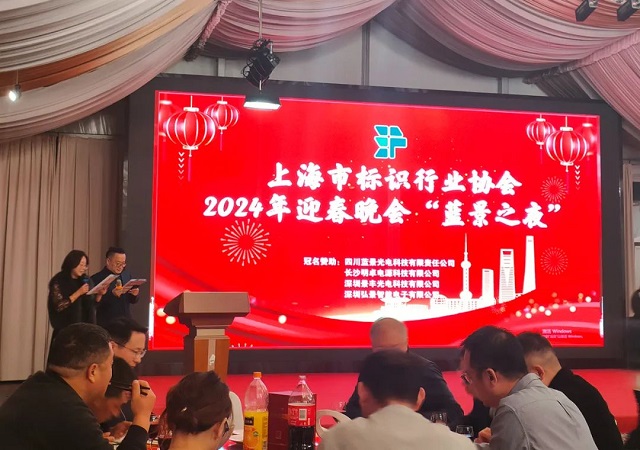 藝斐物聯董事長應邀出席上海市標識行業(yè)協(xié)會2024年迎春晚會